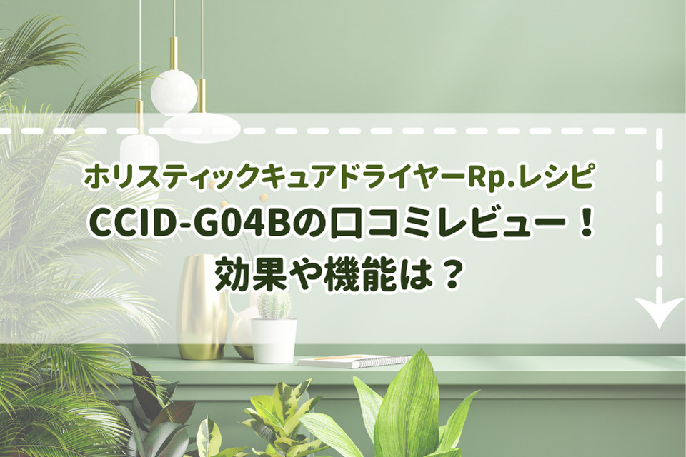 ホリスティックキュアドライヤーRp.レシピ CCID-G04Bの口コミレビュー