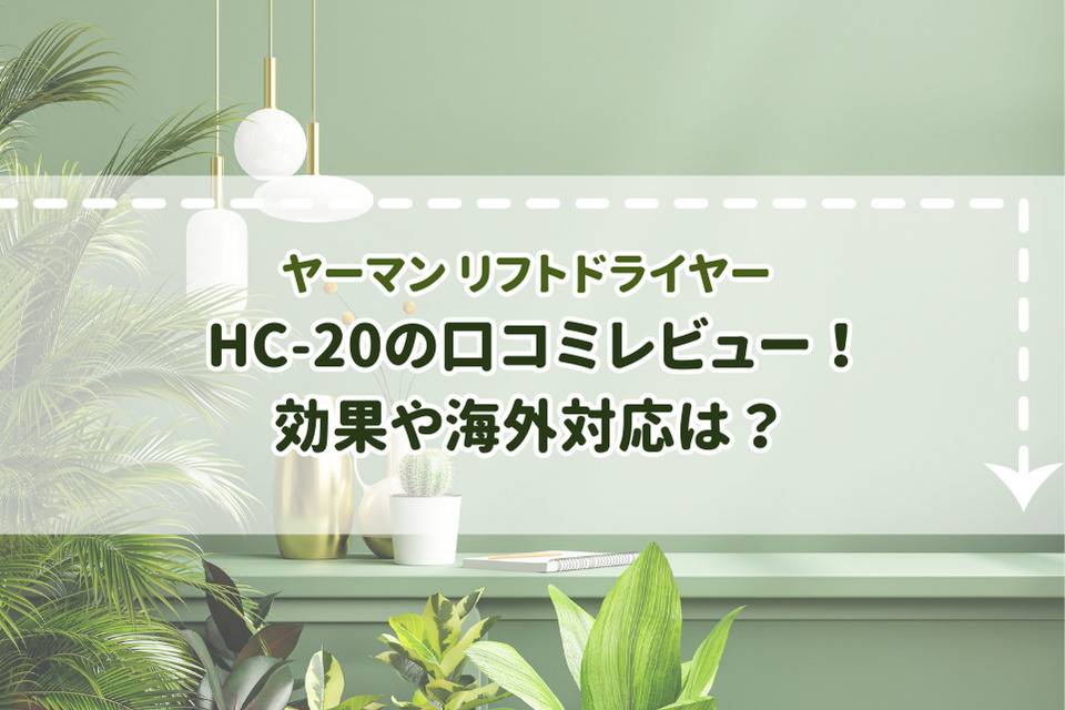 ヤーマンリフトドライヤーHC-20の口コミレビュー！効果や海外対応は