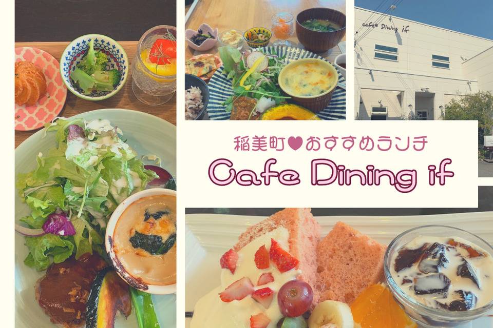 稲美町おすすめランチ／Cafe Dining if